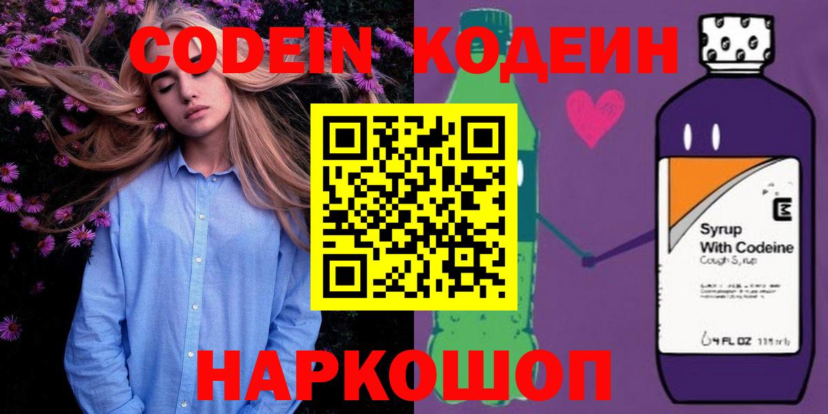 Codein напиток Lean (лин)  Вход с VPN  Обь 